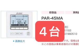 三菱電機　MAスマートリモコン　ビル空調管理システム　PAR-45ma MITSUBISHI リモコン　スイッチ　