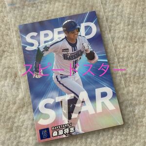 プロ野球チップス 2023 第2弾 桑原将志 横浜DeNAベイスターズ スピードスターカード トレーディングカード トレカ SS-08 カルビー