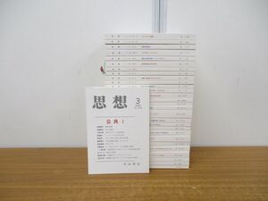 ▲01)【同梱不可】思想 まとめ売り29冊セット/2005年 4号〜2019年 3号 不揃い/岩波書店/雑誌/バックナンバー/哲学/プルースト/スピノザ/C