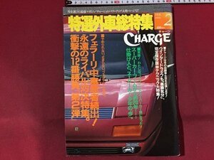 ｓ※※　1992年 2月号　特選外車総特集 CHARGE チャージ　フェラーリ中毒者続出 他　ウィズコーポレーション　書籍のみ　書籍　当時物 /N90