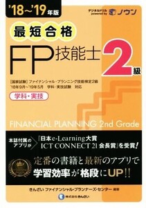 最短合格 2級FP技能士(’18～’19年版) 学科・実技/きんざいファイナンシャル・プランナーズ・センター(著者)