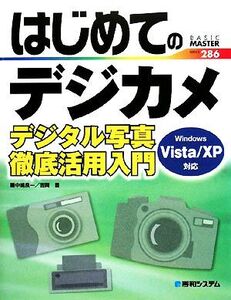 はじめてのデジカメ デジタル写真徹底活用入門 Windows Vista/XP対応 BASIC MASTER SERIES286/中嶋良一,吉岡豊【著】