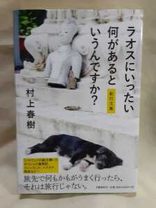 村上春樹　紀行文集「ラオスにいったい何があるというんですか？」文藝春秋46判ソフトカバー