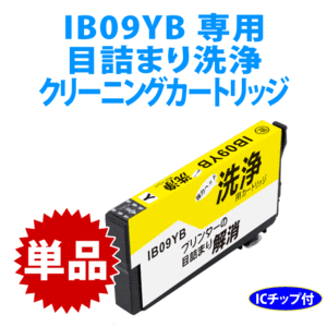 IB09YB 用 強力クリーニングカートリッジ〔スピード配送〕目詰まり解消 洗浄カートリッジ 洗浄液 IB09YA PX-M730F -S730対応