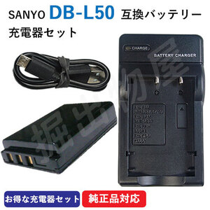 充電器セット サンヨー（SANYO） DB-L50 互換バッテリー ＋ 充電器（USB） コード 01781-00364