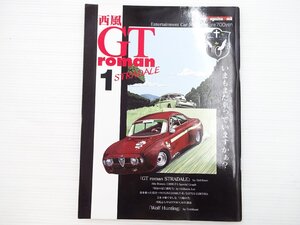 K3L 西風GTroman1/アルファロメオGTA1300　スカイライン2000GT-R　ロータス　67