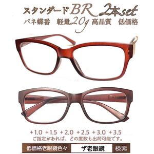 ＋1.0 ２本組　BR ブラウン　軽量　老眼鏡　バネ蝶番付　高品質　ザ老眼鏡