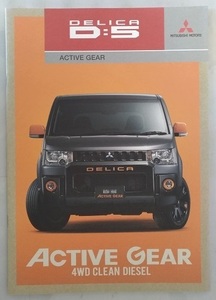 デリカ D:5 アクティブギア　(LDA-CV1W)　車体カタログ　2017年4月　DELICA D:5 ACTIVE GEAR　古本・即決・送料無料　管理№ 4378F