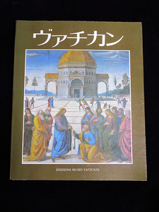 【ヴァチカン ★日本語版】★ヴァチカン美術館 ガイドブック 図録 / サン・ピエトロ大聖堂 システィナ礼拝堂 ローマ キリスト教 博物館