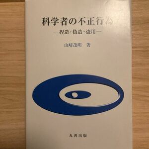 科学者の不正行為　捏造・偽造・盗用 山崎茂明／著