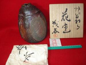 ★【逸品堂】★ 備前 も 窯印 茂谷郁夫 備前焼き 野峰窯 供箱入 栞 かどわら 花生 花瓶 花器 布袋寅泰の妻 今井美樹の叔父さん 親戚の作品