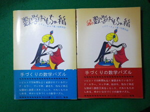 ■数学おもちゃ箱　正・続　2冊セット　イグナーチェフ　東京図書■FASD2024011510■