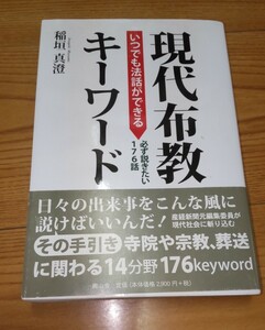 いつでも法話ができる現代布教キーワード176 伊奈が真澄 布教 法話 仏教 宗教 寺門興隆 月刊住職 