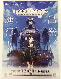 ★ ポスター 【 レエル ロマネスク 】 販促用 非売品 B2サイズ　※必ず商品詳細をご確認ください