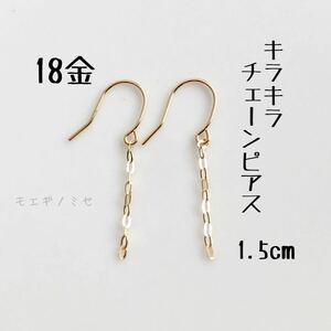 K18チェーンピアス 短いタイプ1.5cm　きらきら　18金無垢　18k　シンプル　ベーシック