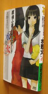 古野まほろ 探偵小説のためのエチュード 「水剋火」講談社ノベルス