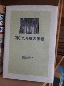 四〇九号室の患者　　　　　　　　綾辻行人 　　　　　　　　　版　　カバ　　　　　　　　　　南雲堂