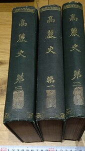 rarebookkyoto　s1064　朝鮮　高麗史三冊　非売品　　1908年　李朝　大韓帝国　両班　儒教　漢城　李王