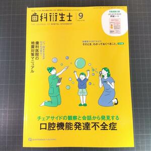 歯科衛生士　2024年9月号　 チェアサイドの観察と会話から発見する 口腔機能発達不全症 