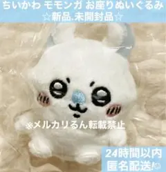 ちいかわ お座りぬいぐるみぬ モモンガ ガチャ カプセルトイ 新品 未開封品☆