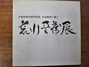 図録■荒川豊蔵展/大萱築窯40周年記念 文化勲章に輝く■朝日新聞社/1973年/初版