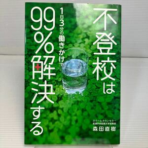 不登校は１日３分の働きかけで９９％解決する 森田直樹／著 KB1169