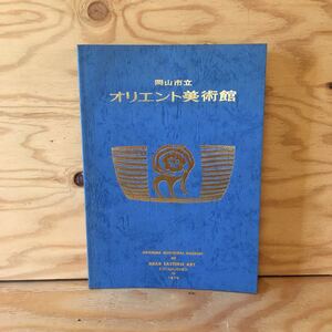 Y3FKB-200617　レア［岡山市 オリエント美術館］シリア 鳳凰