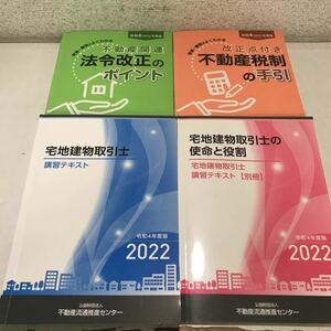 221216▲T05▲ 宅建建物取引士関連　4冊セット　令和4年度版　不動産流通推進センター　送料無料