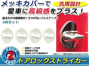 ホンダ オデッセイ RB1/RB2 メッキ ドア ストライカー カバー 4P