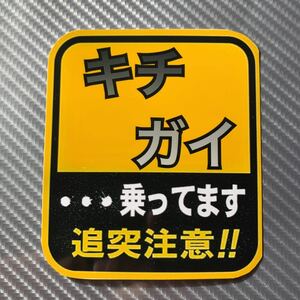 パロディ　ステッカー　旧車会　街道レーサー　あおり運転　防犯　デコトラ　レトロ