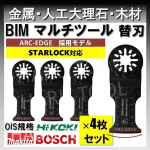 4枚 金属 釘 アルミ BIM 切断 替刃 34×48 ARC-EDGE マルチツール スターロック STARLOCK マキタ 人工大理石 BOSCH 互換 日立 ボッシュ