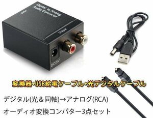 オーディオ変換器 デジタル(光＆同軸)からアナログ(RCA)変換 DAコンバーター TOSLINK入力 コンポジット出力 DACSET3