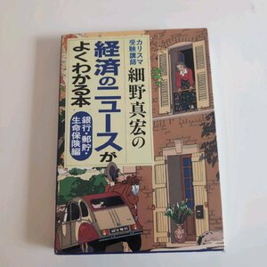 0284　同梱可能　本　カリスマ受験講師細野真宏の経済のニュース