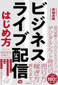 [A12335203]ビジネスライブ配信のはじめ方