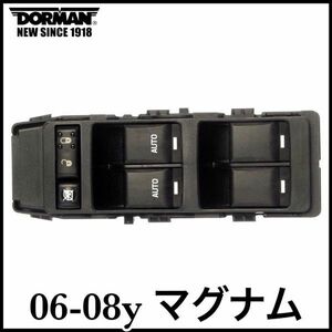 税込 DORMAN 社外 OE 純正タイプ パワー ウインドウスイッチ ウィンドウスイッチ P/W 左前 FrLH 運転席側 06-08y マグナム 即納 在庫品