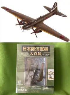 アシェット 日本陸海軍機大百科 新品 キ７４試作遠距離爆撃機[キ74] 1/87