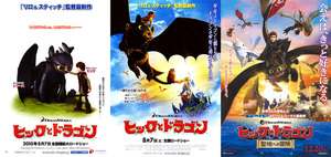 ★シリーズ映画チラシ「ヒックとドラゴン」3種類