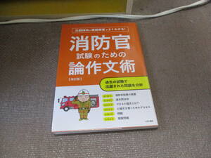 E 出題傾向と模範解答でよくわかる!消防官試験のための論作文術 改訂版2021/6/4 つちや書店編集部