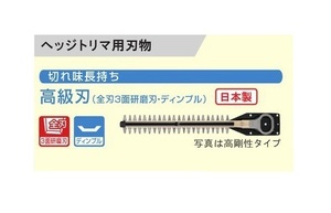 ⑥新品 京セラ 6730967 ヘッジトリマ用替刃 刃幅400mm 高剛性高級刃 全刃3面研磨刃 ディンプル 適応機種HT-4032 HT-3831H HT-4031 リョービ