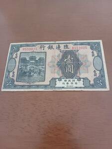 ★中国紙幣★殖邊銀行★壹圓★希少品★