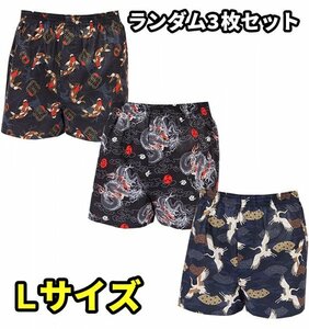 メンズ トランクス 前開き 和柄 カジュアル ランダムセット M L LL 3枚セット Lサイズ