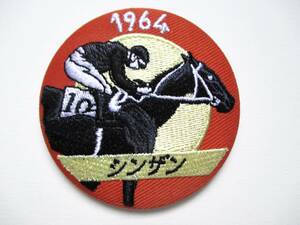 JRA 東京競馬場90周年記念 Welcomeチャンス!特別版 オリジナル刺繍バッジ（シンザン）