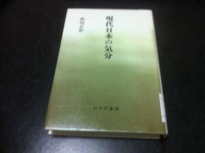 （図書館除籍本）現代日本の気分／野田正彰【著】