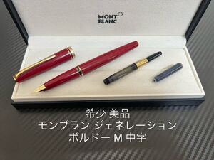 モンブラン ジェネレーション 万年筆 レッド M 中字