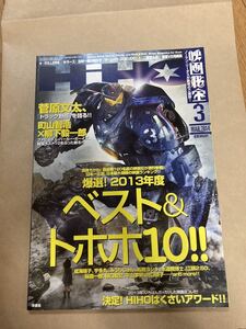 映画秘宝 2014 3月号 町山智浩　高橋ヨシキ　宇多丸