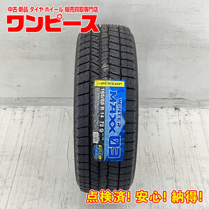 未使用タイヤ 1本のみ 165/55R14 72Q ダンロップ WINTERMAXX 03 冬 スタッドレス 165/55/14 ピノ/モコ 国産 日本製 b8630