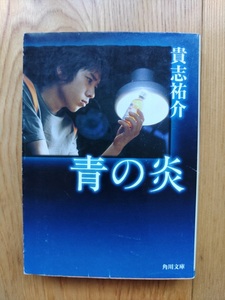 青の炎 ☆ 著者 貴志祐介 平成15年2月20日 5版発行 角川文庫 本 推理小説 ミステリー 