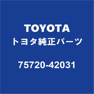 TOYOTAトヨタ純正 ヴァンガード フロントドアベルトモールLH 75720-42031