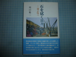 Ω　漁村史＊聞き書きの旅『石を拭く日々　渚よ叫べ』海女暮らし五〇年／サバの浜、瞽女の道／津波の来た日／島人に情あり／他＊川口裕二著