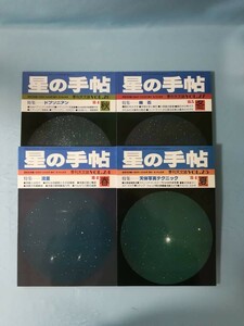 季刊天文誌 星の手帖 Vol.24～Vol.27 4冊セット 河出書房新社 昭和59年～